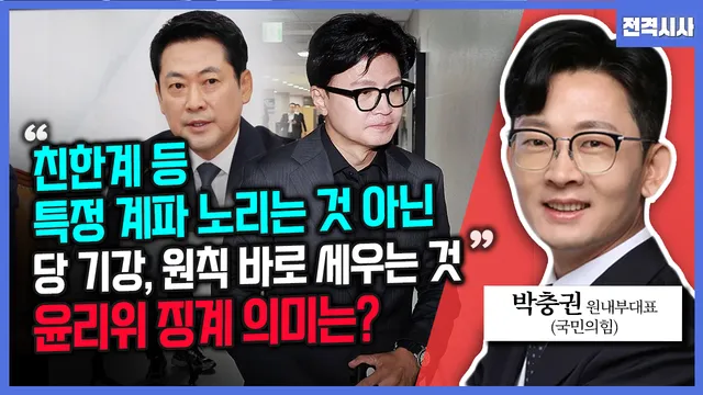 [전격시사] 박충권 국민의힘 원내부대표 - “친한계 등 특정 계파 노리...

====================================