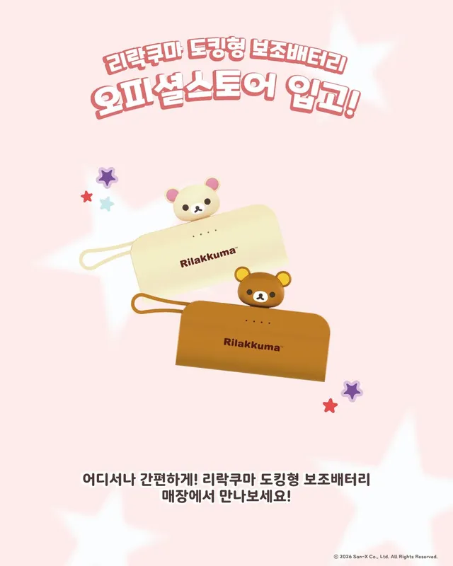 산엑스 오피셜스토어 홍대점/잠실점
리락쿠마 도킹형 보조배터리 입고⚡

이미 만나보신 분들 있으신가요?
어디서나 간편한 도킹형 보조배터리 매장에서
