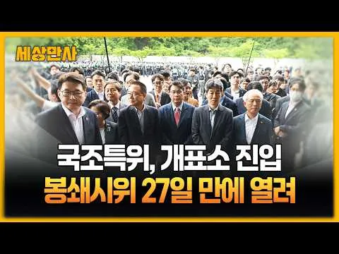 국조특위, 올림픽공원 개표소 진입…봉쇄시위 27일만 [세상만사] #국조특위 #올림픽공원개표소 #진입