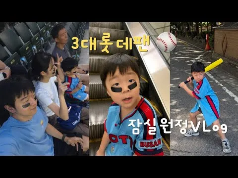 ⚾️ 3대째 이어지는 롯데 사랑, 5세 아들과 잠실 원정 직관 Vlog
