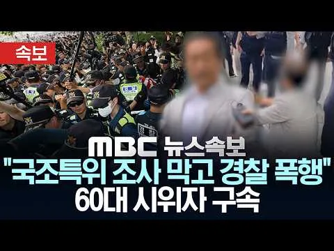 [속보] "국조특위 조사 막고 경찰 폭행" 60대 시위자 구속 - [MBC 뉴스속보] MBC뉴스 2026년 07월 04일