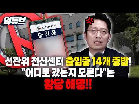 출입증 14개 사라진 선관위…선거 관리 신뢰 또 흔들 [엄튜브]