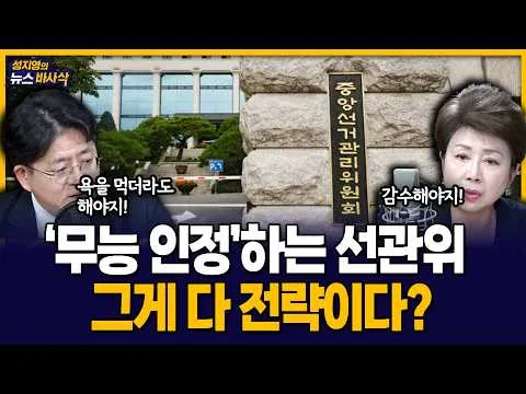 [뉴스바사삭] 국조특위 올림픽공원 진입.. 부정선거 가라앉혀질까? MBC 260703 방송