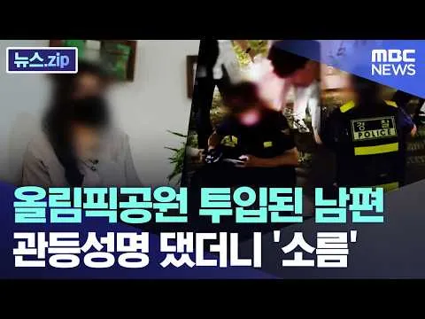 올림픽공원 투입된 남편.. 관등성명 댔더니 '소름' [뉴스.zip/MBC뉴스]