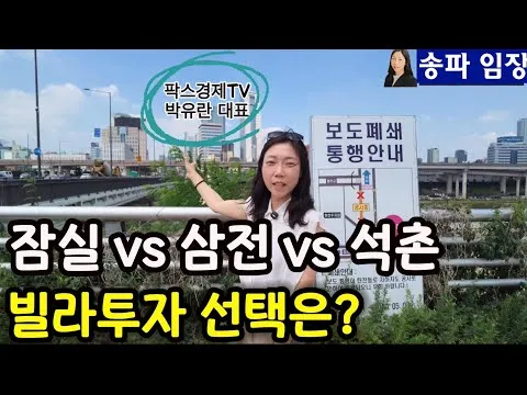 송파 재개발 바람이 뜨겁다. 잠실 vs 삼전 vs 석촌 , 빌라 투자 선택은?