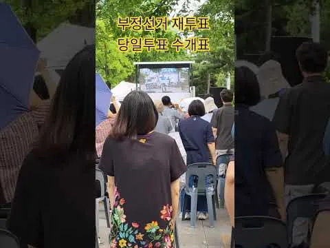 부정선거 재투표 당일투표 수개표 사무엘왕 TV king Samuel owewlee06@gmail.com