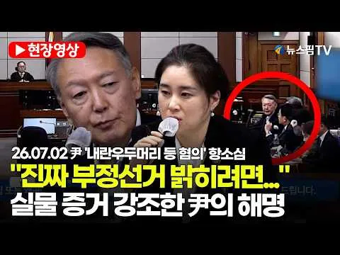 [스팟Live] "진짜 부정선거 밝히려면..."...실물 증거 강조한 尹의 해명 | 26.07.02 尹 '내란우두머리 등 혐의' 항소심