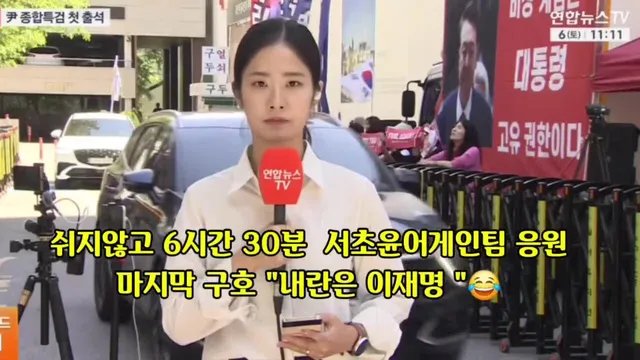 "내란은 이재명" 을 방송해준 연합뉴스 ㅋ

방송사가 생중계할때 구호전을 통해 여론전하는 방식 입니다.

윤어게인!! 여론전!! 투쟁!!