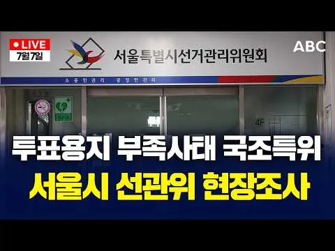 [🔴국회 생중계] 제9회 전국동시지방선거 투표용지 부족사태 등 국민참정권침해 진상규명 및 선거관리개혁을 위한 국조특위ㅣABC NEWS 2026