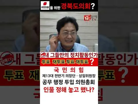 경북도의회 국민의힘 좌지우지 의원총회? #의장단선출 #의원총회 #재투표