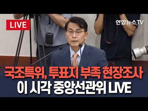 [🔴생중계] 국회 국조특위, '투표지 부족' 2차 현장조사…이 시각 중앙선관위 LIVE / 연합뉴스TV(YonhapnewsTV)