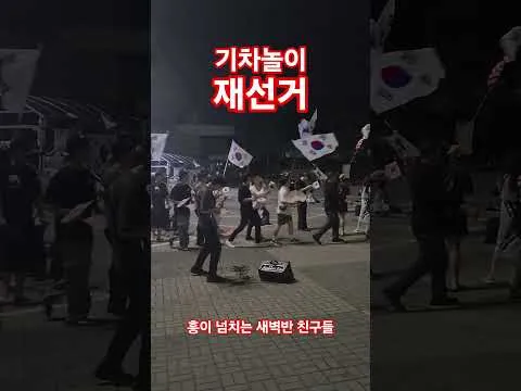 흥 넘치는 새벽반 친구들~ #shorts  #잠실민주화운동 #올공