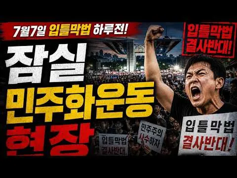 입틀막법 하루전 잠실 민주화운동 현장 분위기를 알아보자!! 2부