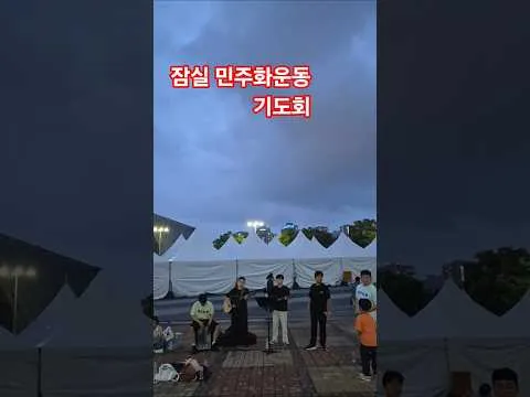잠실민주화운동 기도회
