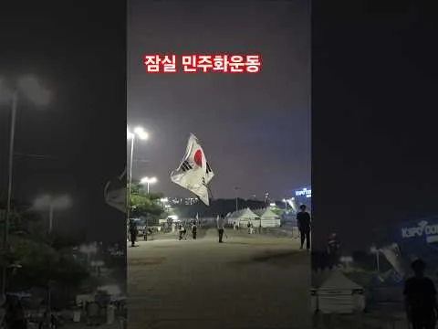 당일 투표, 수개표 - 잠실 민주화운동