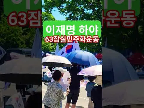 대한민국 헌법1조 대한민국의 주권은 국민에게 있고 모든 권력은 국민으로부터 나온다 63자유민주화운동 부정선거항의 63잠실민주화운동 큰수고합니다 