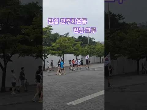 잠실민주화운동 런닝 크루