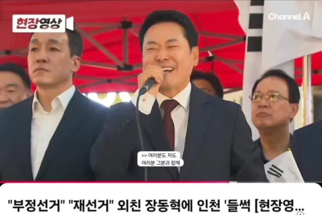 장동혁 대표가 인천에 가서 부정선거 재선거 집회를 하는 사람들 앞에서 스스로 목소리를 높여 부정선거 재선거를 외쳤다.

부정선거 재선거 당일투표