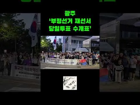 광주 부정선거 재선거 당일투표 수개표