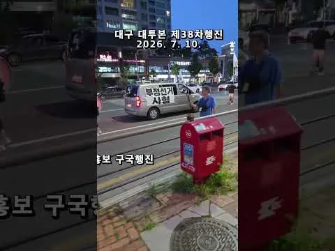 부정선거 재선거 ! 당일투표 수개표 ! 대구 #대투본   제38차 국민저항권 대구집회 ! 대투본 회원들과 애국시민들 함께 2026. 7. 10.