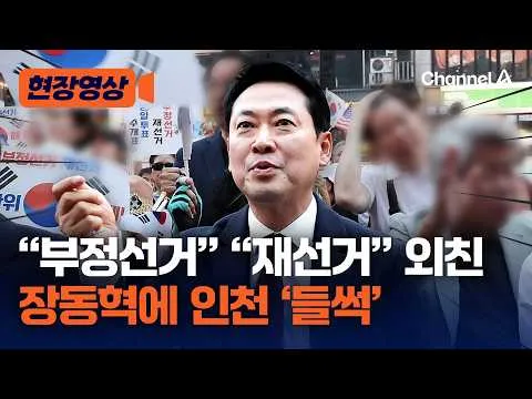 "부정선거" "재선거" 외친 장동혁에 인천 '들썩 [현장영상] / 채널A