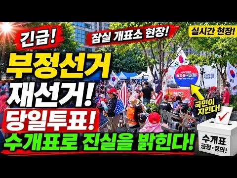 잠실개표소 부정선거 재선거 당일투표 수개표 #부정선거 #재선거 #당일투표 #수개표 