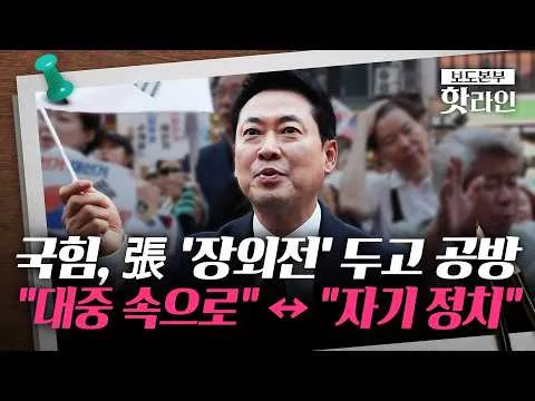 [핫라인] 장동혁, '재선거' 여론전 재개···장외 행보로 사퇴 압박 돌파?