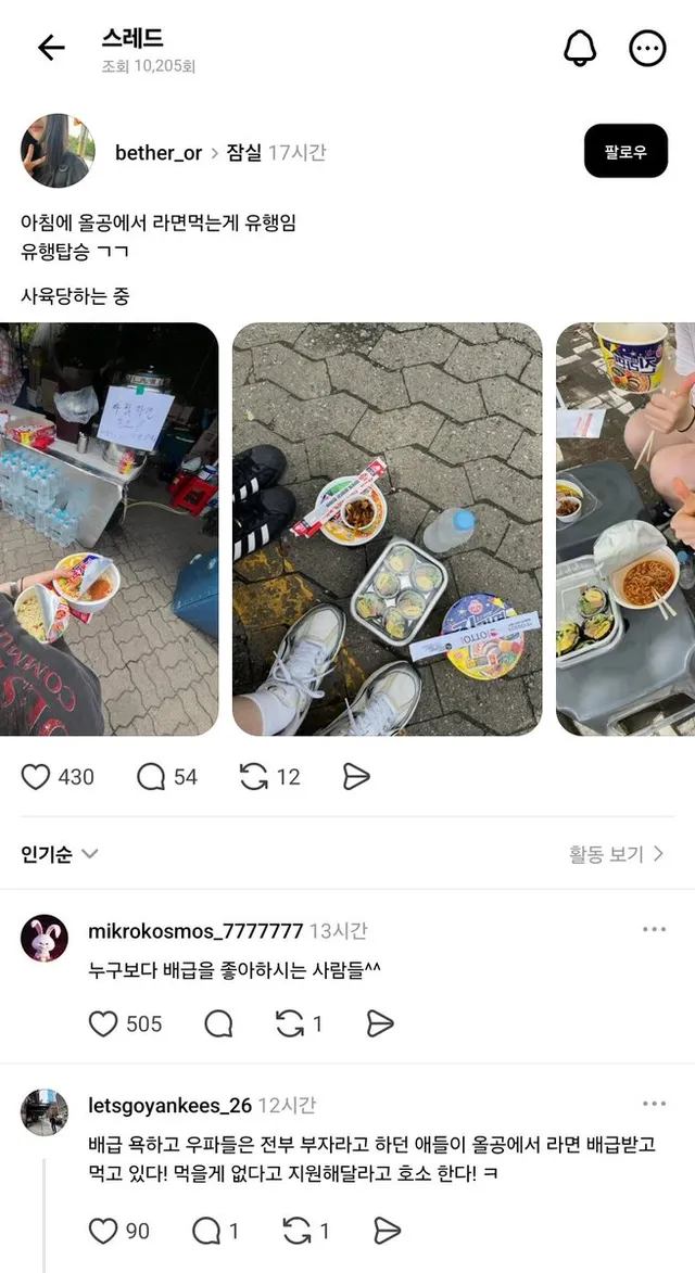 "아침에 올공에서 라면 먹는 게 유행임"
"누구보다 배급을 좋아하시는 사람들^^" https://t.co/0xxhzO1KdF