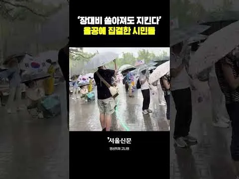 장대비 쏟아져도 자리 지키는 '올공' 시민들