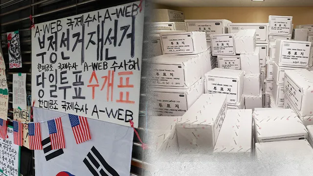 여야, 잠실 투표지 247만장 '재검표' 추진…올림픽공원 봉쇄 풀리나

여야, 잠실 투표지 247만장 '재검표' 추진…올림픽공원 봉쇄 풀리나[앵