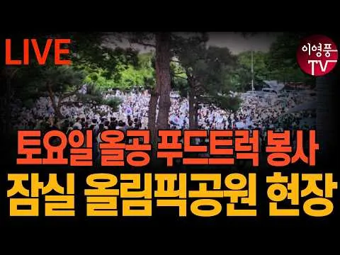 ● 이영풍TV (2026.7.11) 올림픽 공원 현장