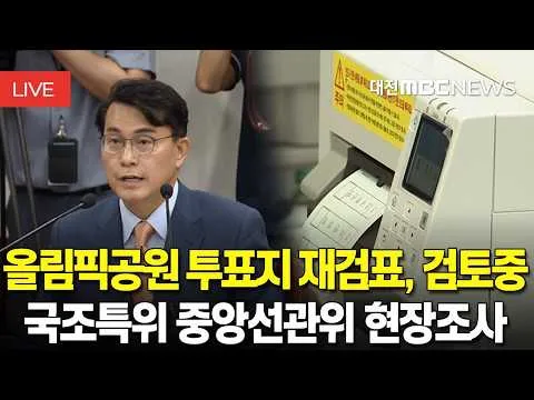 [🔴LIVE] 올림픽공원 투표지 재검표, 검토중 l 국회 국조특위 중앙선관위 현장조사 | 7월 7일