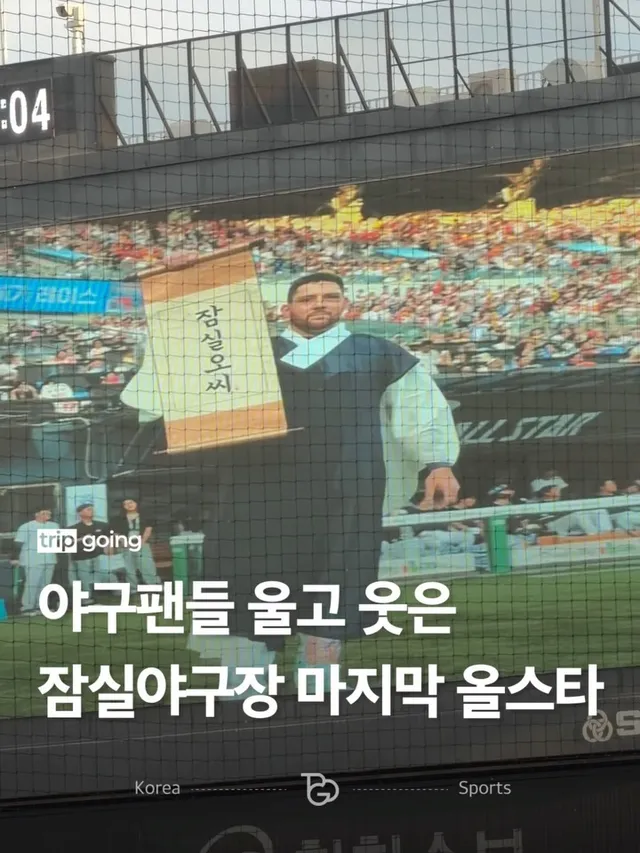1982년 잠실야구장 개장 이래 14번째이자 마지막인 2026 올스타전이 막을 내렸습니다.⚾️ 무려 44년 동안 한국 야구의 중심을 지켜온 잠실