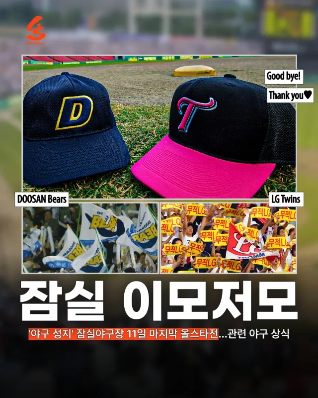 ⚾️ 잠실 이모저모

📌 주요 내용
11일 잠실야구장에서 프로야구 올스타전이 개최된다. 올 시즌을 마지막으로 잠실구장은 철거된다. 추후에 돔구