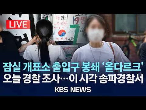 [LIVE] 잠실 개표소 출입구 봉쇄 '올다르크' 오늘 경찰 조사…이 시각 송파경찰서/2026년 7월 10일(금)/KBS