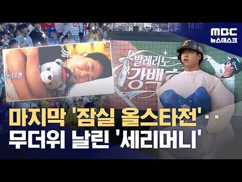 잠실 마지막 올스타전‥'자려고 누웠는데 양의지' (2026.07.11/뉴스데스크/MBC)