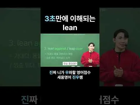 3초만에 이해되는 lean ｜송파/잠실/대치 수능 영어 전문학원 세움영어｜보인고/영동일고/정신여고/잠신고/배명고/선화예고/삼전동/시대인재/메가러