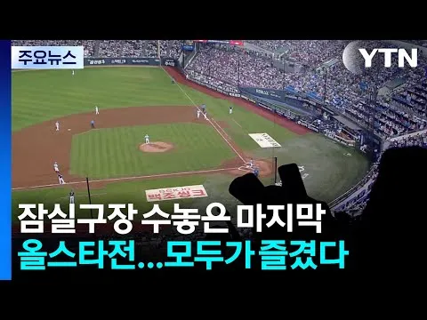 잠실구장 수놓은 마지막 올스타전...팬도 선수들도 즐겼다 / YTN