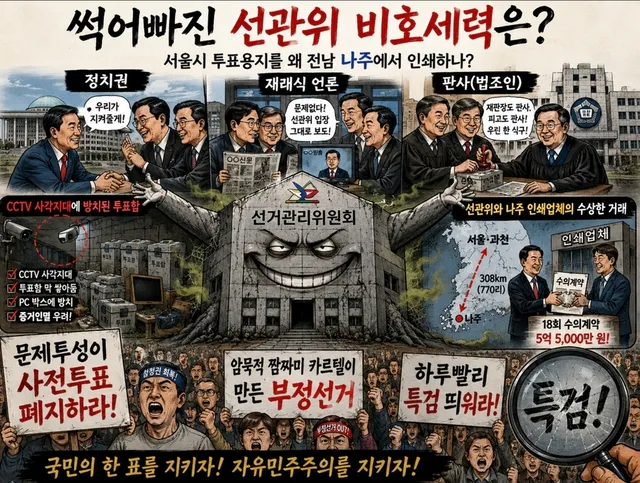 서울시 투표용지를 왜 전남 나주에서 인쇄하나 [권순활 칼럼 : 썩어빠진...

■ CCTV 사각지대에 방치된 투표함지난 7월 2일 국회《제9회 