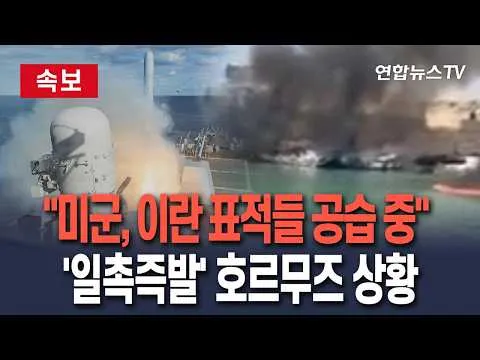 [🔴속보] "미군, 호르무즈해협 쪽 이란 표적들 공습 중"｜이란 혁명수비대 “호르무즈해협, 추가 공지시까지 폐쇄” / 연합뉴스TV(Yonhap