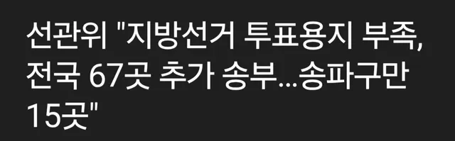 "재투표" "참정권침해" "잠실투표사태"

진보쪽의 의견도 사실 궁금해
이번 일들에 대해 어떻게 보고 있어?