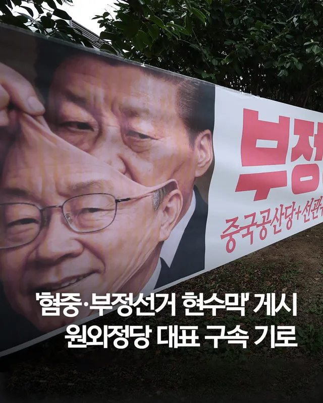 '혐중·부정선거 현수막' 게시 원외정당 대표 구속 기로

선관위 미신고 계좌로 정치자금 받아 현수막 제작한 혐의

(서울=연합뉴스) 전재훈 김채