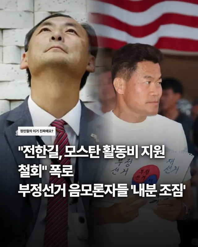 부정선거 음모론을 주창하며 연대해 온 진영 내부에서 균열 조짐이 포착됐다. 유튜버 전한길(본명 전유관)씨가 모스탄(한국명 단현명) 전 미국 리버