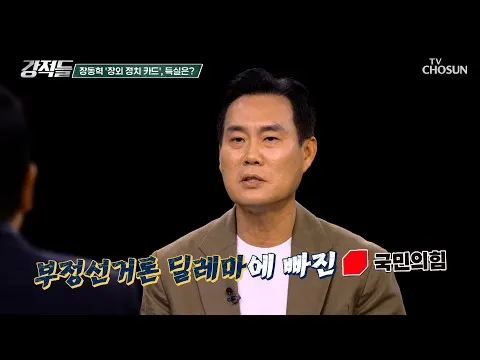 지지층 상당수가 믿는 부정선거론? 장 대표가 장외 정치 카드를 꺼내 든 이유 TV CHOSUN 260711 방송 | [강적들] 648회 | TV