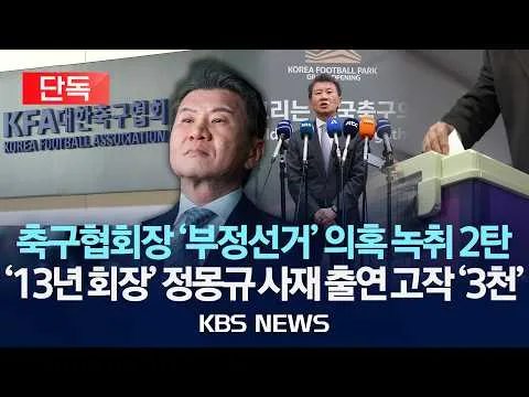 [단독] 축구협회장 '부정선거' 의혹 녹취 2탄...'13년 회장' 정몽규 사재 출연 고작 '3천만 원'/2026년 7월 9일(목)/KBS