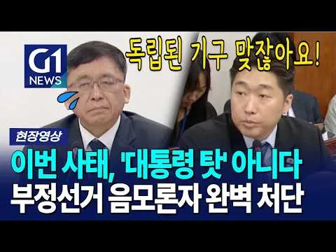이번 사태, '대통령 탓' 아니다... 부정선거 음모론자 완벽 처단 [G1현장영상]