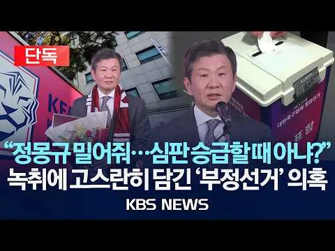 [단독] "정몽규 밀어줘...심판 승급할 때 아냐?" 녹취에 고스란히 담긴 축구협회장 '부정선거' 의혹/2026년 7월 8일(수)/KBS