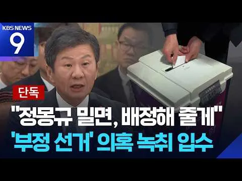 [단독] “정몽규 밀면, 경기 배정해줄게”…승급 언급에 노골적 지지 요청 [9시 뉴스] / KBS  2026.07.08.