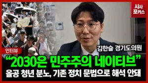 [인터뷰] 김한슬 경기도의원 "2030은 민주주의 네이티브…권리 빼앗겨 ...

김한슬 경기도의원이 2030세대를 민주주의 네이티브 세대로 규정