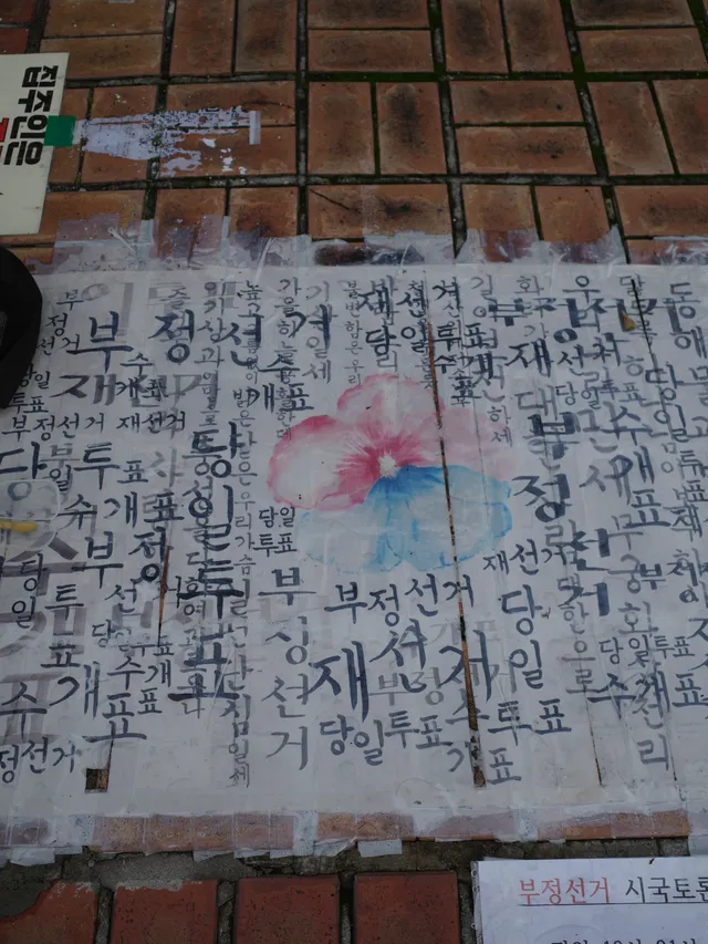 7월 10일 장마에도 외친 부정선거 재선거 당일투표 수개표 

내가 진짜 물려주고 싶은건 집도(이제 살 수나 있겠냐마는), 돈도(일한만큼 대우받